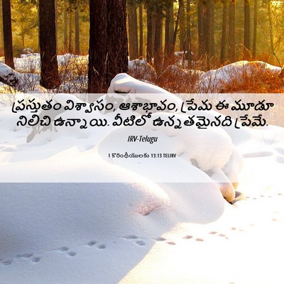 Picture 06 - 1 కొరింథీయులకు 13:13 TELIRV - ప్రస్తుతం - Bible Verse Picture