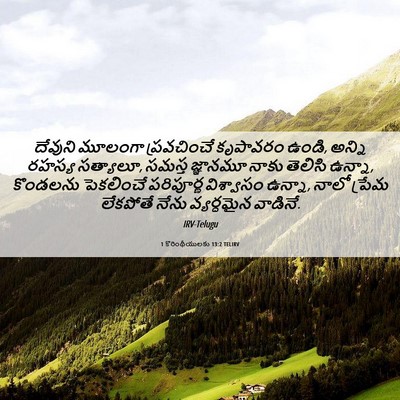 Picture 06 - 1 కొరింథీయులకు 13:2 TELIRV - దేవుని మూలంగా - Bible Verse Picture