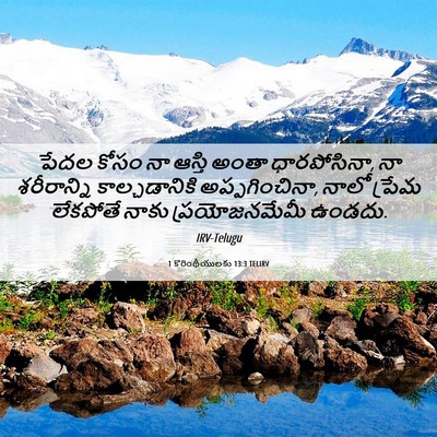 Picture 06 - 1 కొరింథీయులకు 13:3 TELIRV - పేదల కోసం నా ఆస్తి - Bible Verse Picture