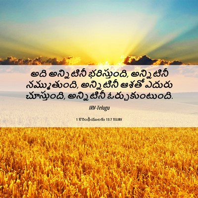 Picture 06 - 1 కొరింథీయులకు 13:7 TELIRV - అది అన్నిటినీ - Bible Verse Picture