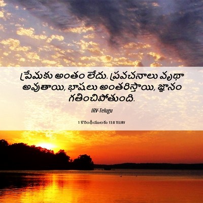 Picture 06 - 1 కొరింథీయులకు 13:8 TELIRV - ప్రేమకు అంతం లేదు. - Bible Verse Picture