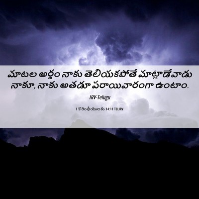 Picture 06 - 1 కొరింథీయులకు 14:11 TELIRV - మాటల అర్థం నాకు - Bible Verse Picture
