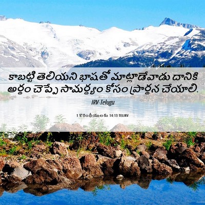 Picture 06 - 1 కొరింథీయులకు 14:13 TELIRV - కాబట్టి తెలియని - Bible Verse Picture