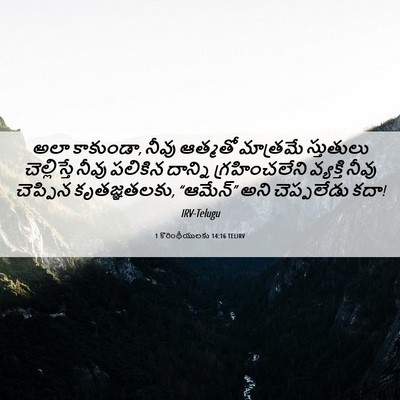 Picture 06 - 1 కొరింథీయులకు 14:16 TELIRV - అలా కాకుండా, నీవు - Bible Verse Picture