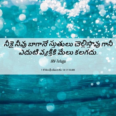 Picture 06 - 1 కొరింథీయులకు 14:17 TELIRV - నీకై నీవు బాగానే - Bible Verse Picture