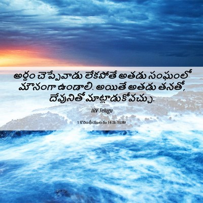 Picture 06 - 1 కొరింథీయులకు 14:28 TELIRV - అర్థం చెప్పేవాడు - Bible Verse Picture