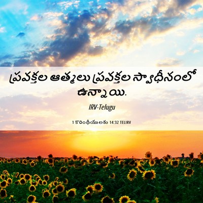Picture 06 - 1 కొరింథీయులకు 14:32 TELIRV - ప్రవక్తల ఆత్మలు - Bible Verse Picture