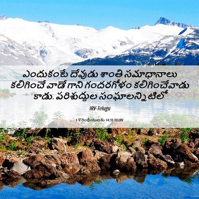 Picture 06 - 1 కొరింథీయులకు 14:33 TELIRV - ఎందుకంటే దేవుడు - Bible Verse Picture