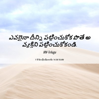 Picture 06 - 1 కొరింథీయులకు 14:38 TELIRV - ఎవరైనా దీన్ని - Bible Verse Picture