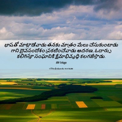 Picture 06 - 1 కొరింథీయులకు 14:4 TELIRV - భాషతో - Bible Verse Picture