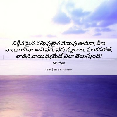 Picture 06 - 1 కొరింథీయులకు 14:7 TELIRV - నిర్జీవమైన - Bible Verse Picture