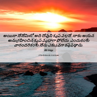 Picture 06 - 1 కొరింథీయులకు 15:10 TELIRV - అయినా నేనేమిటో - Bible Verse Picture