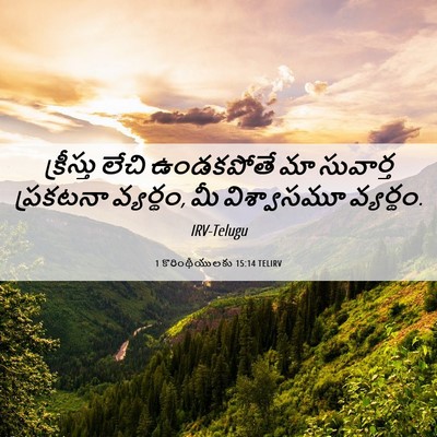 Picture 06 - 1 కొరింథీయులకు 15:14 TELIRV - క్రీస్తు లేచి - Bible Verse Picture