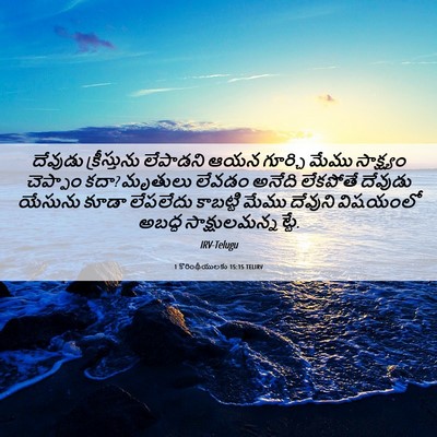 Picture 06 - 1 కొరింథీయులకు 15:15 TELIRV - దేవుడు క్రీస్తును - Bible Verse Picture