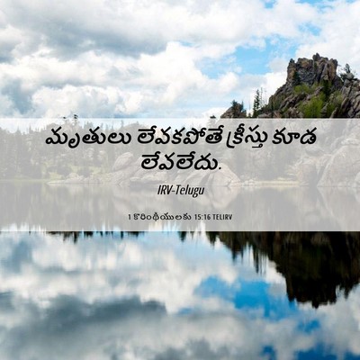 Picture 06 - 1 కొరింథీయులకు 15:16 TELIRV - మృతులు లేవకపోతే - Bible Verse Picture