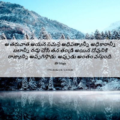 Picture 06 - 1 కొరింథీయులకు 15:24 TELIRV - ఆ తరువాత ఆయన సమస్త - Bible Verse Picture
