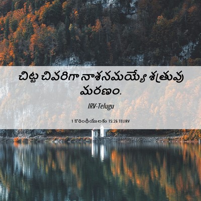 Picture 06 - 1 కొరింథీయులకు 15:26 TELIRV - చిట్ట చివరిగా - Bible Verse Picture