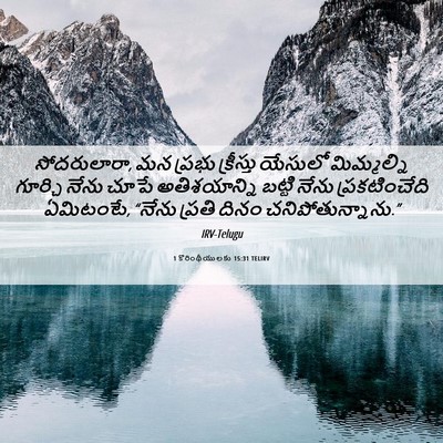 Picture 06 - 1 కొరింథీయులకు 15:31 TELIRV - సోదరులారా, మన - Bible Verse Picture