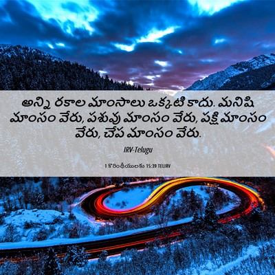 Picture 06 - 1 కొరింథీయులకు 15:39 TELIRV - అన్ని రకాల - Bible Verse Picture