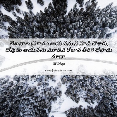 Picture 06 - 1 కొరింథీయులకు 15:4 TELIRV - లేఖనాల ప్రకారం - Bible Verse Picture