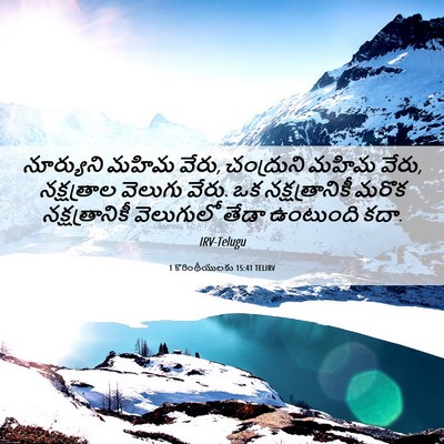 Picture 06 - 1 కొరింథీయులకు 15:41 TELIRV - నూర్యుని మహిమ - Bible Verse Picture