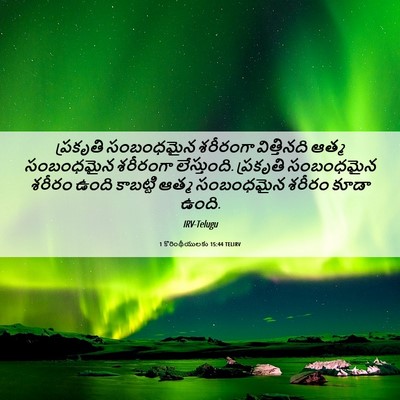 Picture 06 - 1 కొరింథీయులకు 15:44 TELIRV - ప్రకృతి సంబంధమైన - Bible Verse Picture