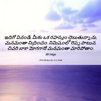 Picture 06 - 1 కొరింథీయులకు 15:51 TELIRV - ఇదిగో వినండి, మీకు - Bible Verse Picture