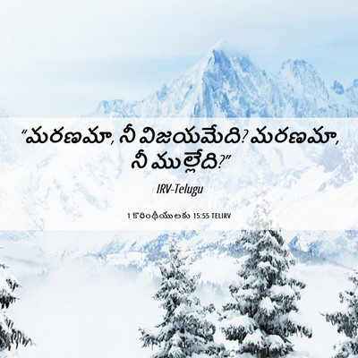 Picture 06 - 1 కొరింథీయులకు 15:55 TELIRV - “మరణమా, నీ - Bible Verse Picture