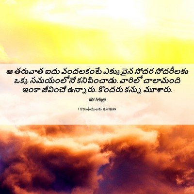 Picture 06 - 1 కొరింథీయులకు 15:6 TELIRV - ఆ తరువాత ఐదు - Bible Verse Picture