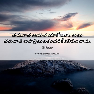 Picture 06 - 1 కొరింథీయులకు 15:7 TELIRV - తరువాత ఆయన - Bible Verse Picture