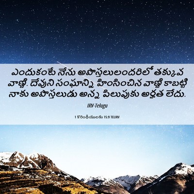 Picture 06 - 1 కొరింథీయులకు 15:9 TELIRV - ఎందుకంటే నేను - Bible Verse Picture