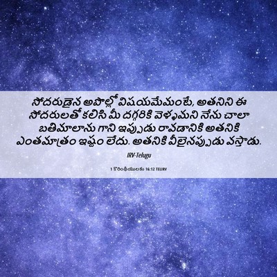 Picture 06 - 1 కొరింథీయులకు 16:12 TELIRV - సోదరుడైన అపొల్లో - Bible Verse Picture