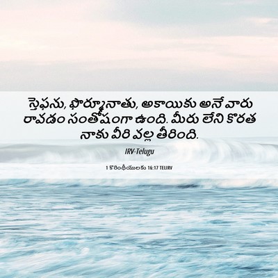 Picture 06 - 1 కొరింథీయులకు 16:17 TELIRV - స్తెఫను, - Bible Verse Picture