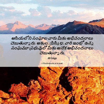 Picture 06 - 1 కొరింథీయులకు 16:19 TELIRV - ఆసియలోని సంఘాల - Bible Verse Picture