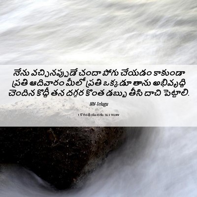 Picture 06 - 1 కొరింథీయులకు 16:2 TELIRV - నేను వచ్చినప్పుడే - Bible Verse Picture