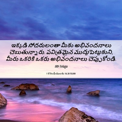 Picture 06 - 1 కొరింథీయులకు 16:20 TELIRV - ఇక్కడి సోదరులంతా - Bible Verse Picture