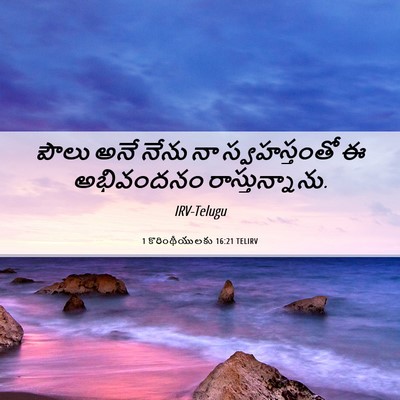 Picture 06 - 1 కొరింథీయులకు 16:21 TELIRV - పౌలు అనే నేను నా - Bible Verse Picture
