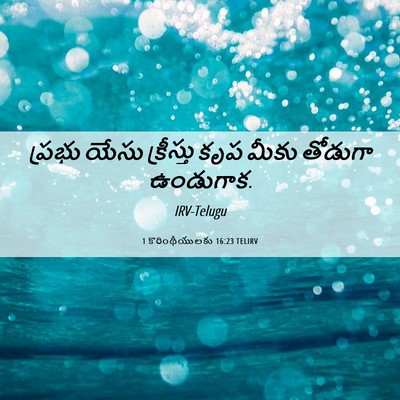Picture 06 - 1 కొరింథీయులకు 16:23 TELIRV - ప్రభు యేసు - Bible Verse Picture