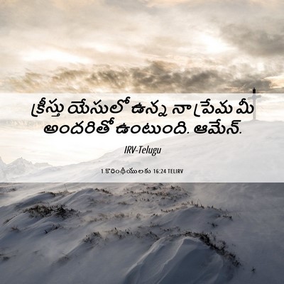 Picture 06 - 1 కొరింథీయులకు 16:24 TELIRV - క్రీస్తు యేసులో - Bible Verse Picture