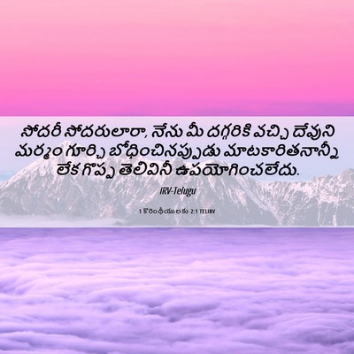 Picture 06 - 1 కొరింథీయులకు 2:1 TELIRV - సోదరీ సోదరులారా, - Bible Verse Picture