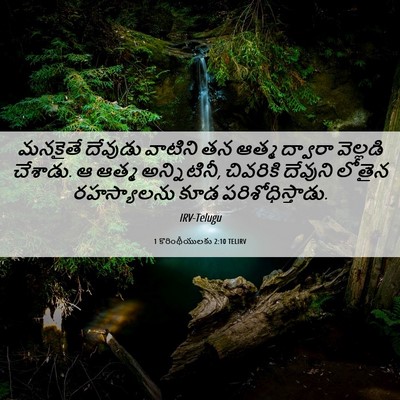 Picture 06 - 1 కొరింథీయులకు 2:10 TELIRV - మనకైతే దేవుడు - Bible Verse Picture