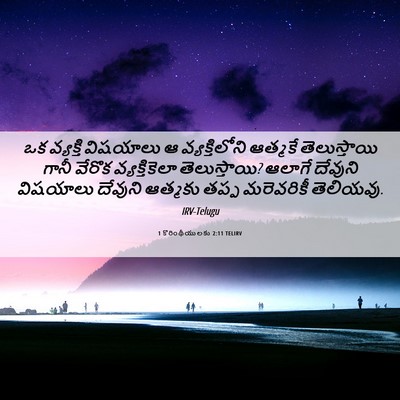 Picture 06 - 1 కొరింథీయులకు 2:11 TELIRV - ఒక వ్యక్తి - Bible Verse Picture