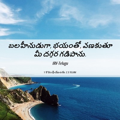 Picture 06 - 1 కొరింథీయులకు 2:3 TELIRV - బలహీనుడుగా, భయంతో, - Bible Verse Picture
