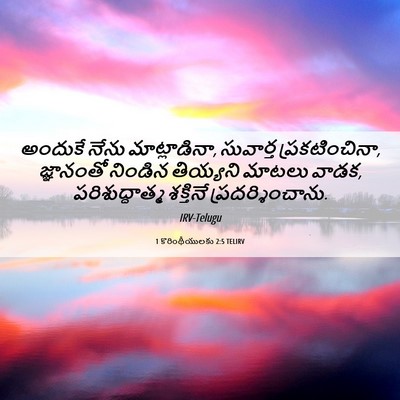 Picture 06 - 1 కొరింథీయులకు 2:5 TELIRV - అందుకే నేను - Bible Verse Picture