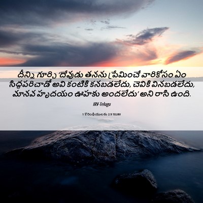 Picture 06 - 1 కొరింథీయులకు 2:9 TELIRV - దీన్ని గూర్చి - Bible Verse Picture