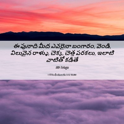 Picture 06 - 1 కొరింథీయులకు 3:12 TELIRV - ఈ పునాది మీద - Bible Verse Picture