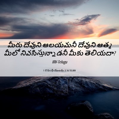 Picture 06 - 1 కొరింథీయులకు 3:16 TELIRV - మీరు దేవుని - Bible Verse Picture