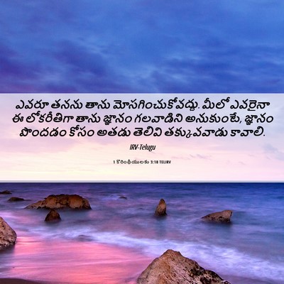 Picture 06 - 1 కొరింథీయులకు 3:18 TELIRV - ఎవరూ తనను తాను - Bible Verse Picture