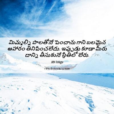Picture 06 - 1 కొరింథీయులకు 3:2 TELIRV - మిమ్మల్ని పాలతోనే - Bible Verse Picture