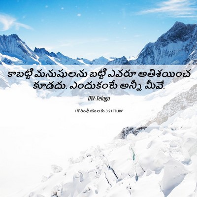 Picture 06 - 1 కొరింథీయులకు 3:21 TELIRV - కాబట్టి మనుషులను - Bible Verse Picture